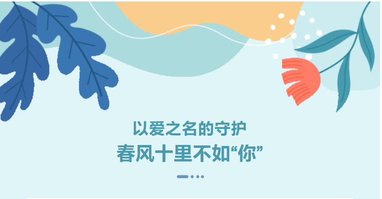 <b>以爱之名的守护：春风十里不如“你”</b>