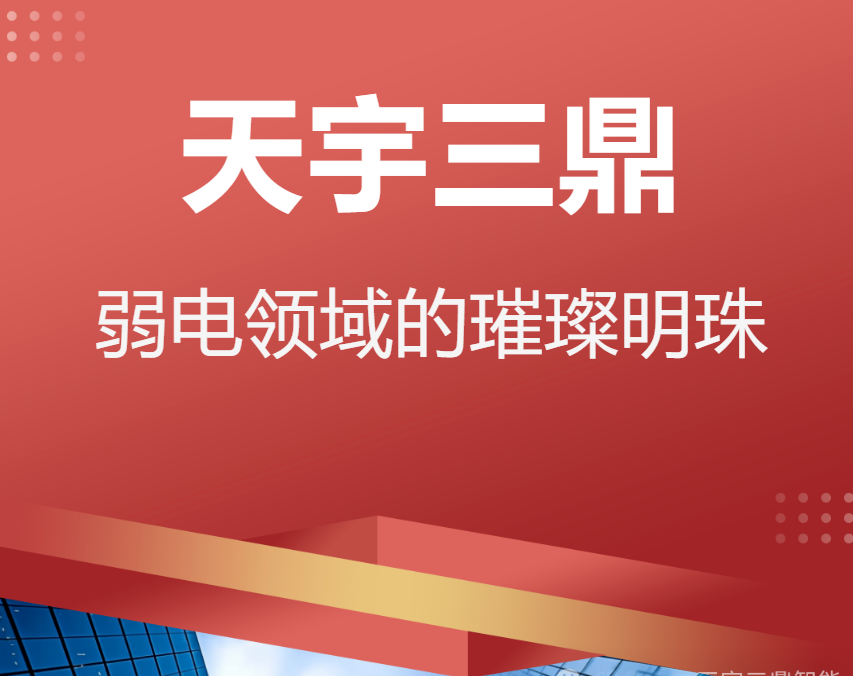 <b>《918博天堂科技—弱电领域的璀璨明珠》</b>