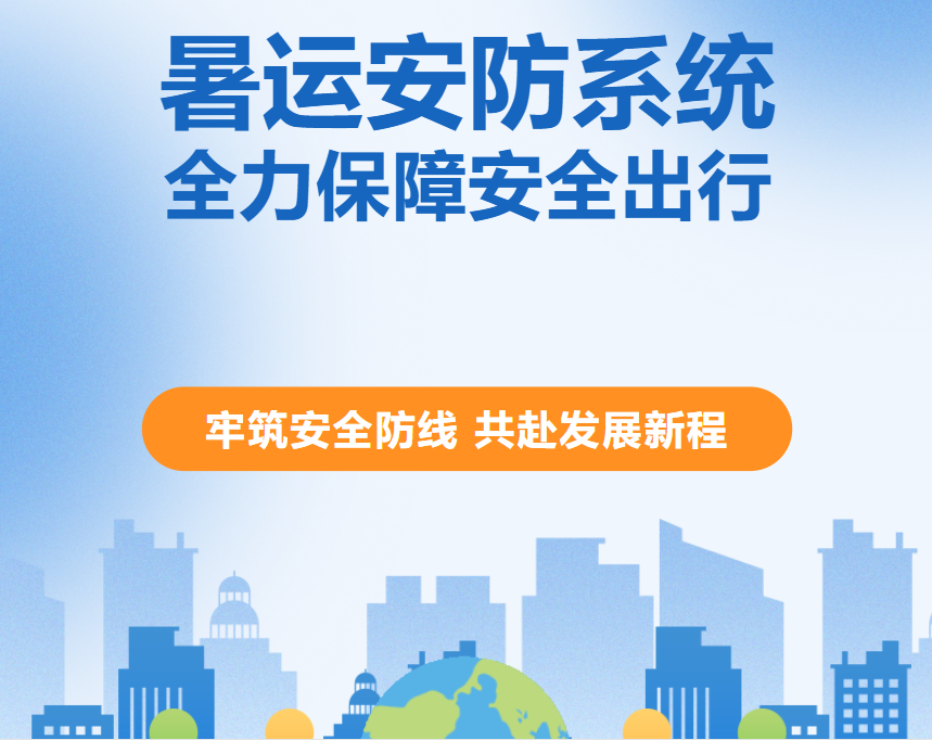 <b>《暑运安防系统：牢筑安全防线 共赴发展新程》</b>